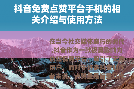 抖音免费点赞平台手机的相关介绍与使用方法