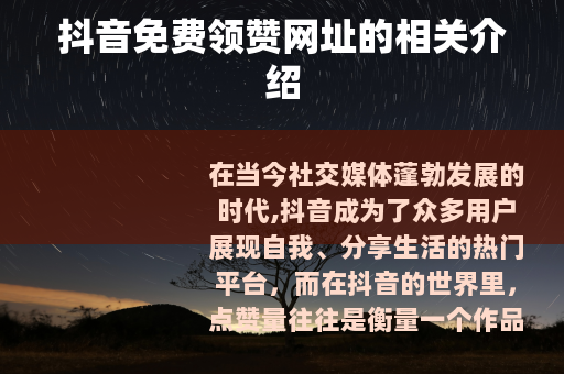 抖音免费领赞网址的相关介绍