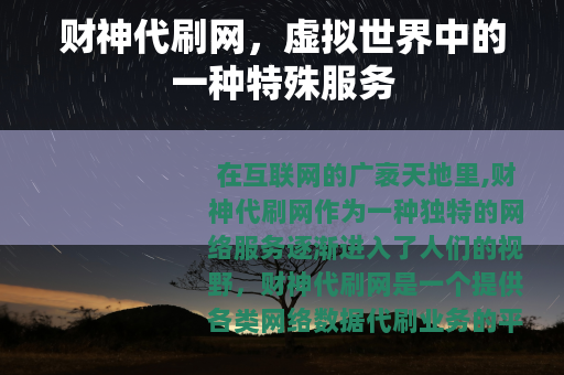 财神代刷网，虚拟世界中的一种特殊服务