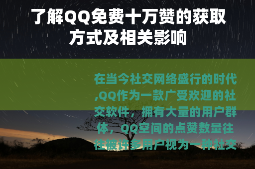 了解QQ免费十万赞的获取方式及相关影响