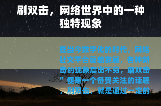 刷双击，网络世界中的一种独特现象