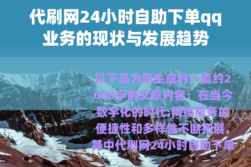 代刷网24小时自助下单qq业务的现状与发展趋势