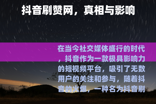 抖音刷赞网，真相与影响