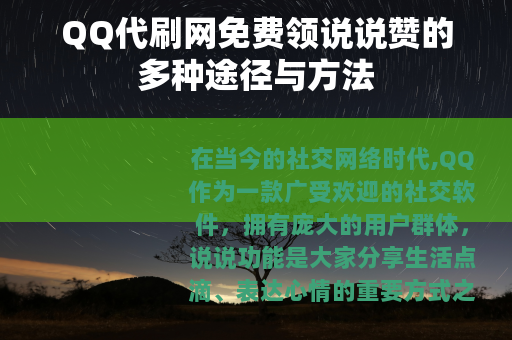 QQ代刷网免费领说说赞的多种途径与方法
