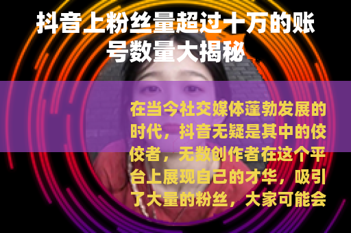 抖音上粉丝量超过十万的账号数量大揭秘
