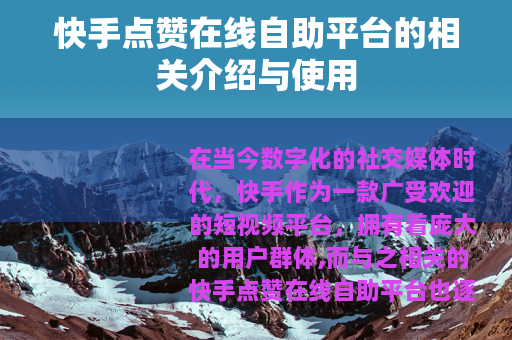 快手点赞在线自助平台的相关介绍与使用