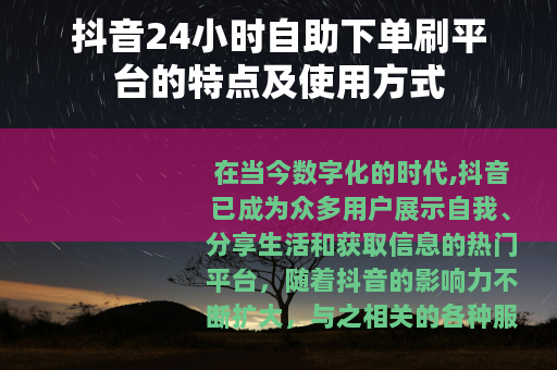 抖音24小时自助下单刷平台的特点及使用方式