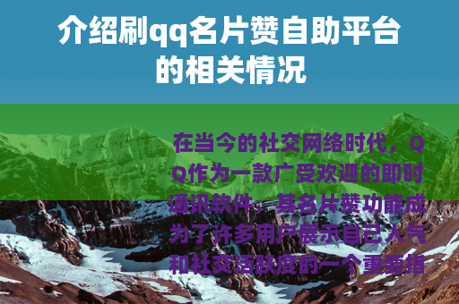介绍刷qq名片赞自助平台的相关情况