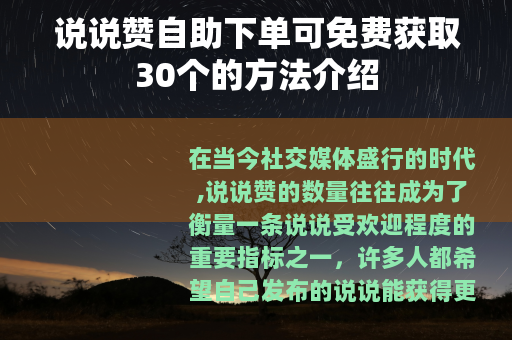 说说赞自助下单可免费获取30个的方法介绍