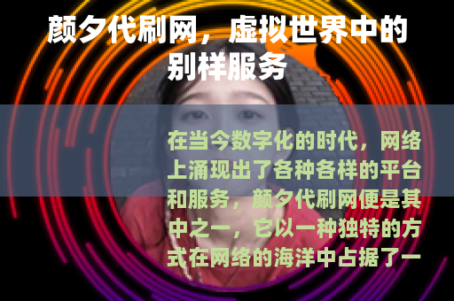 颜夕代刷网，虚拟世界中的别样服务