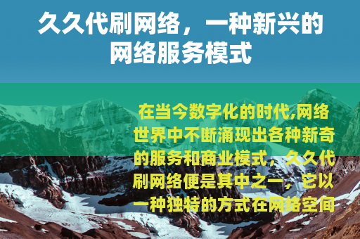 久久代刷网络，一种新兴的网络服务模式