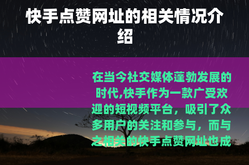 快手点赞网址的相关情况介绍