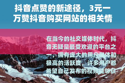 抖音点赞的新途径，3元一万赞抖音购买网站的相关情况