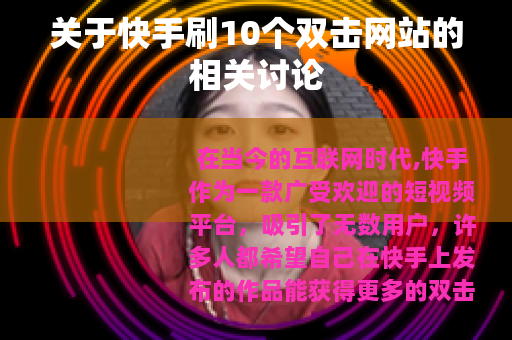 关于快手刷10个双击网站的相关讨论