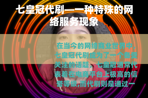 七皇冠代刷—一种特殊的网络服务现象