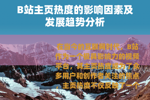 B站主页热度的影响因素及发展趋势分析
