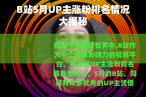 B站5月UP主涨粉排名情况大揭秘
