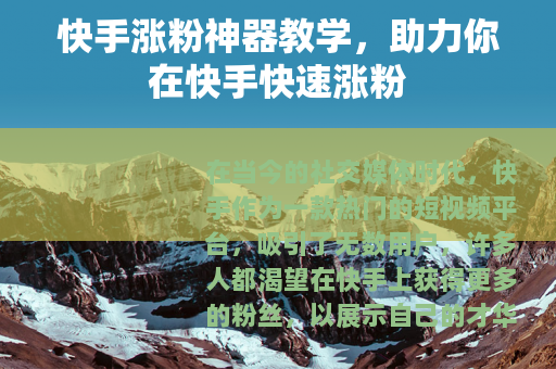快手涨粉神器教学，助力你在快手快速涨粉