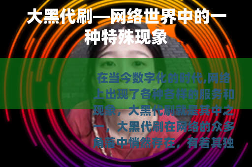 大黑代刷—网络世界中的一种特殊现象