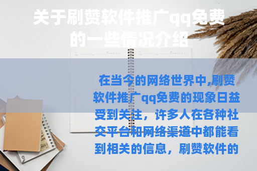 关于刷赞软件推广qq免费的一些情况介绍