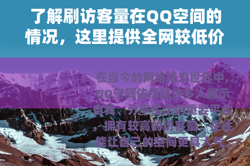了解刷访客量在QQ空间的情况，这里提供全网较低价格服务