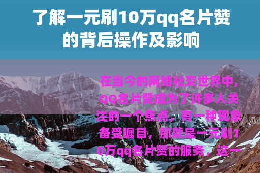 了解一元刷10万qq名片赞的背后操作及影响