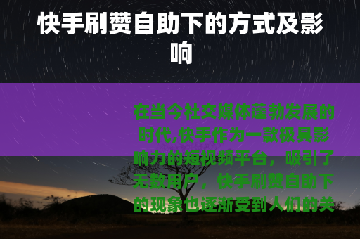 快手刷赞自助下的方式及影响