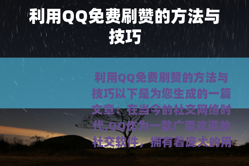 利用QQ免费刷赞的方法与技巧