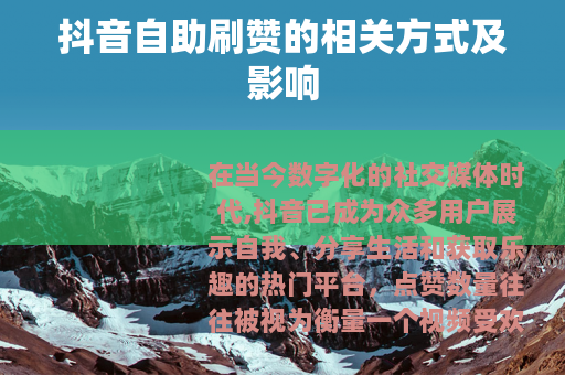 抖音自助刷赞的相关方式及影响