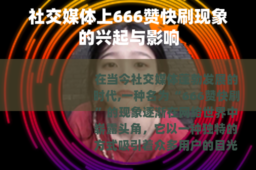 社交媒体上666赞快刷现象的兴起与影响