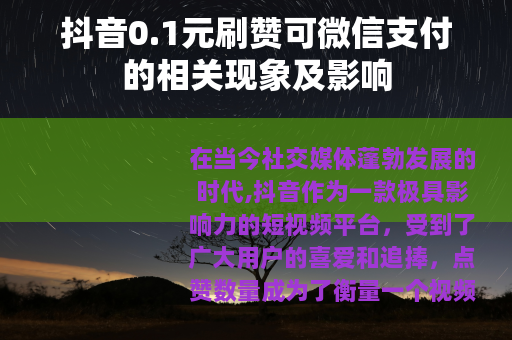 抖音0.1元刷赞可微信支付的相关现象及影响
