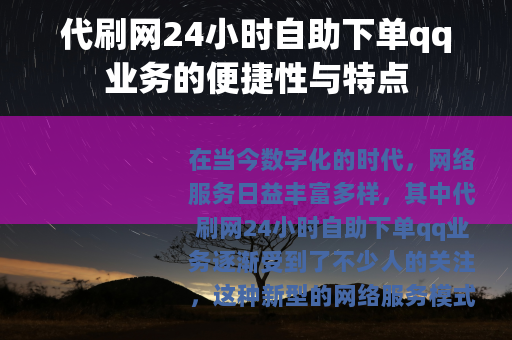 代刷网24小时自助下单qq业务的便捷性与特点