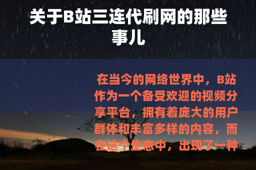 关于B站三连代刷网的那些事儿