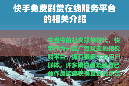 快手免费刷赞在线服务平台的相关介绍