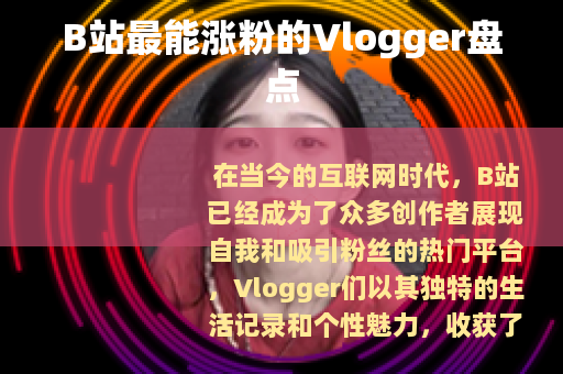 B站最能涨粉的Vlogger盘点