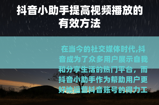 抖音小助手提高视频播放的有效方法