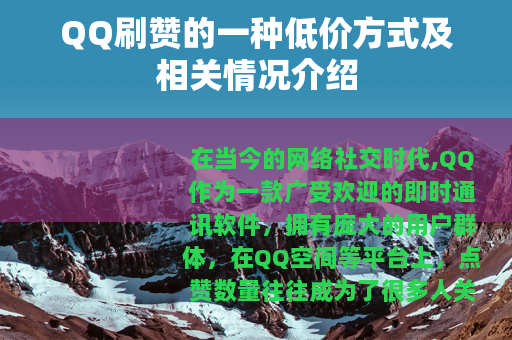 QQ刷赞的一种低价方式及相关情况介绍