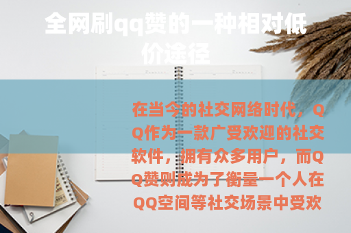 全网刷qq赞的一种相对低价途径