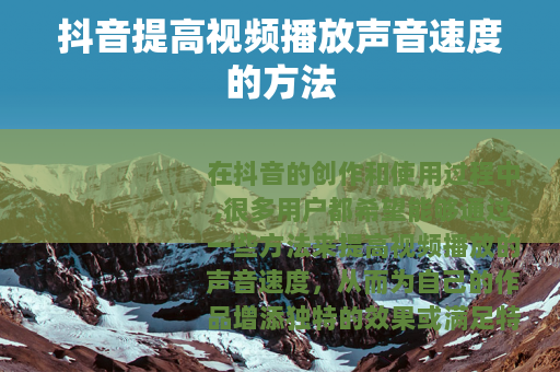 抖音提高视频播放声音速度的方法