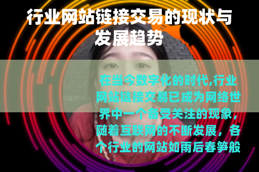 行业网站链接交易的现状与发展趋势
