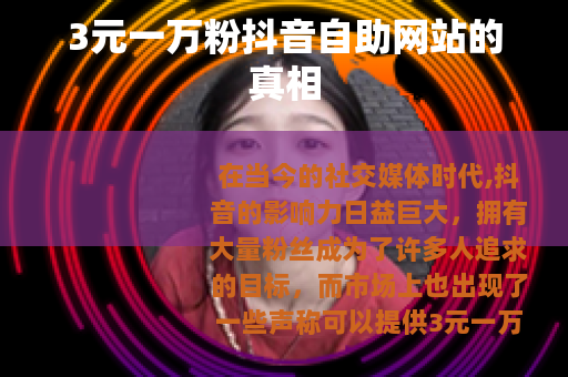 3元一万粉抖音自助网站的真相