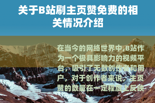 关于B站刷主页赞免费的相关情况介绍