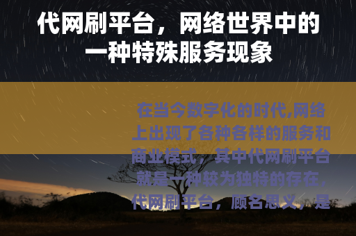 代网刷平台，网络世界中的一种特殊服务现象