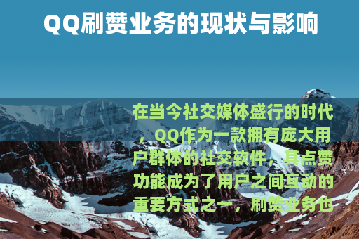 QQ刷赞业务的现状与影响