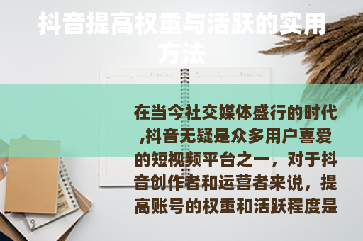抖音提高权重与活跃的实用方法