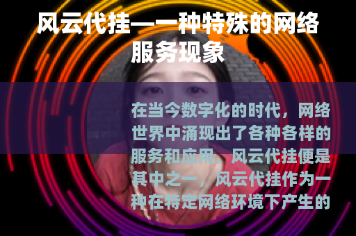 风云代挂—一种特殊的网络服务现象