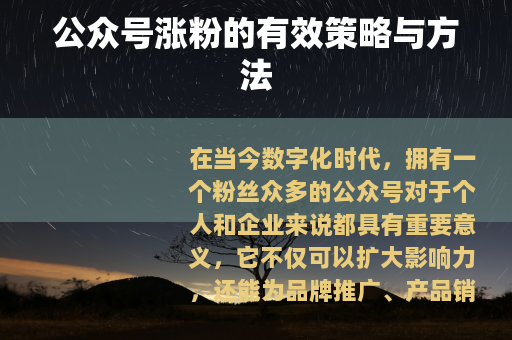 公众号涨粉的有效策略与方法