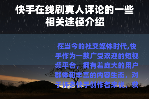快手在线刷真人评论的一些相关途径介绍