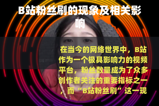 B站粉丝刷的现象及相关影响