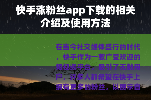 快手涨粉丝app下载的相关介绍及使用方法